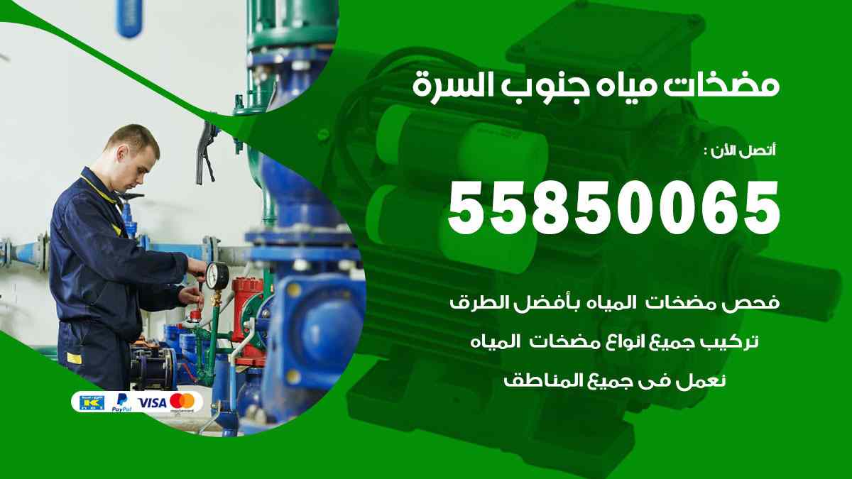 مضخات مياه جنوب السرة 55850065 تصليح اتوماتيك مضخة مياه الكويت