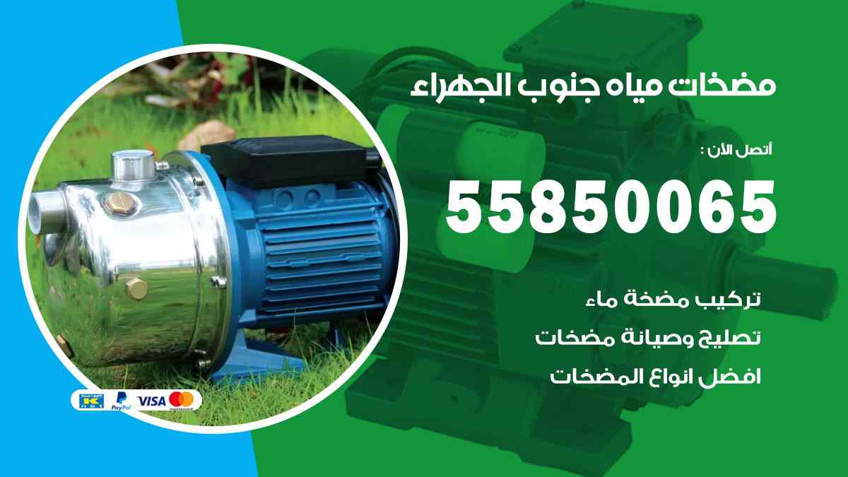 مضخات مياه جنوب الجهراء 55850065 تصليح اتوماتيك مضخة مياه الكويت