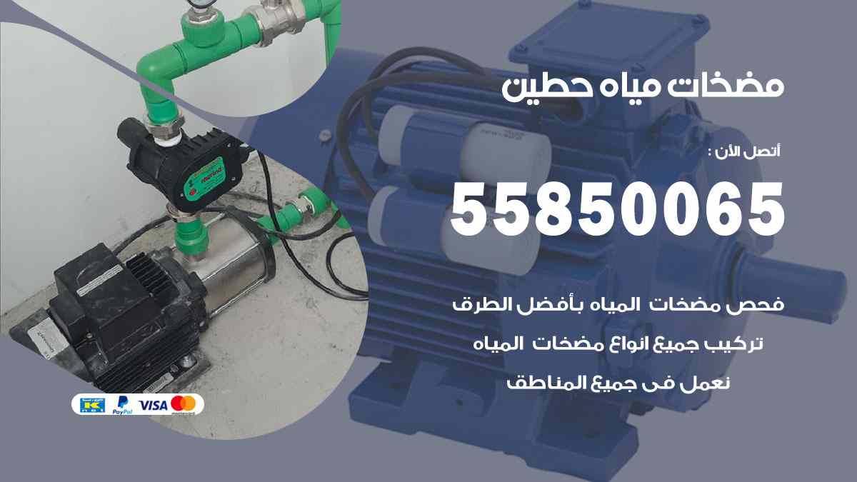 مضخات مياه حطين 55850065 تصليح اتوماتيك مضخة مياه الكويت