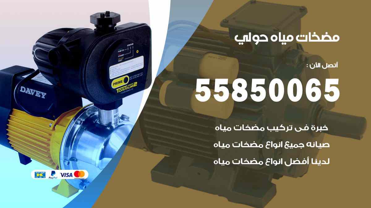 مضخات مياه حولي 55850065 تصليح اتوماتيك مضخة مياه الكويت