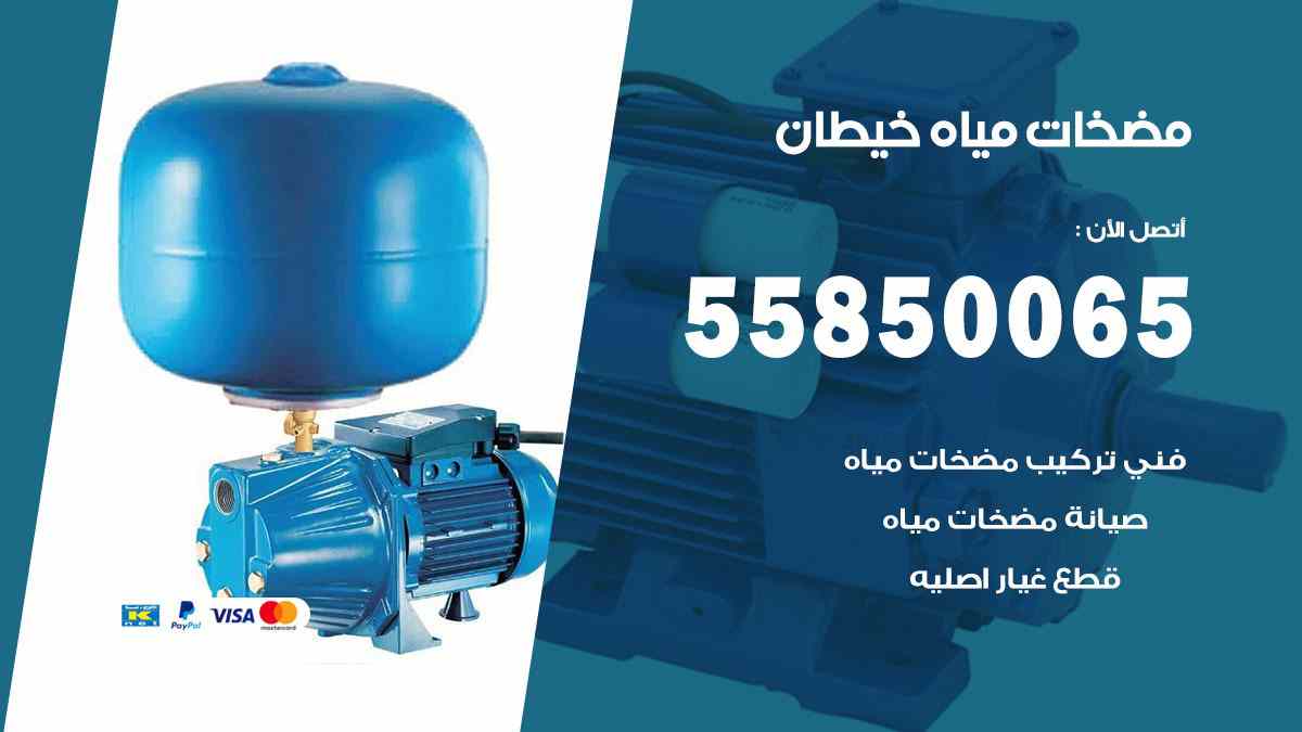مضخات مياه خيطان 55850065 تصليح اتوماتيك مضخة مياه الكويت