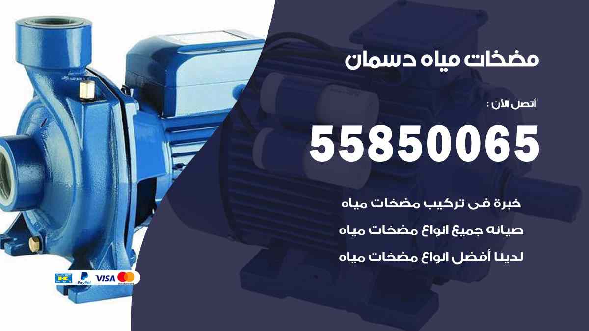 مضخات مياه دسمان 55850065 تصليح اتوماتيك مضخة مياه الكويت