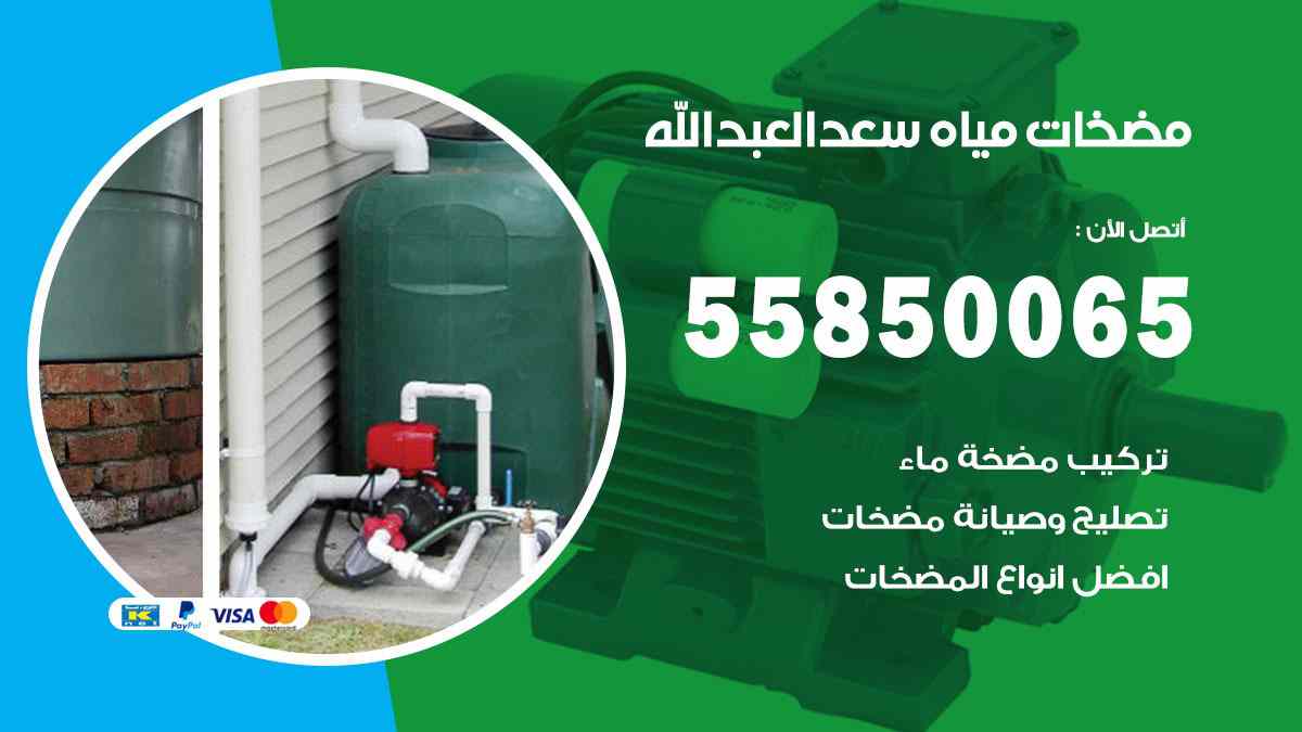 مضخات مياه سعد العبد الله 55850065 تصليح اتوماتيك مضخة مياه الكويت