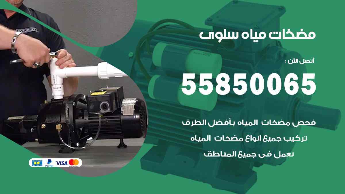 مضخات مياه سلوى 55850065 تصليح اتوماتيك مضخة مياه الكويت