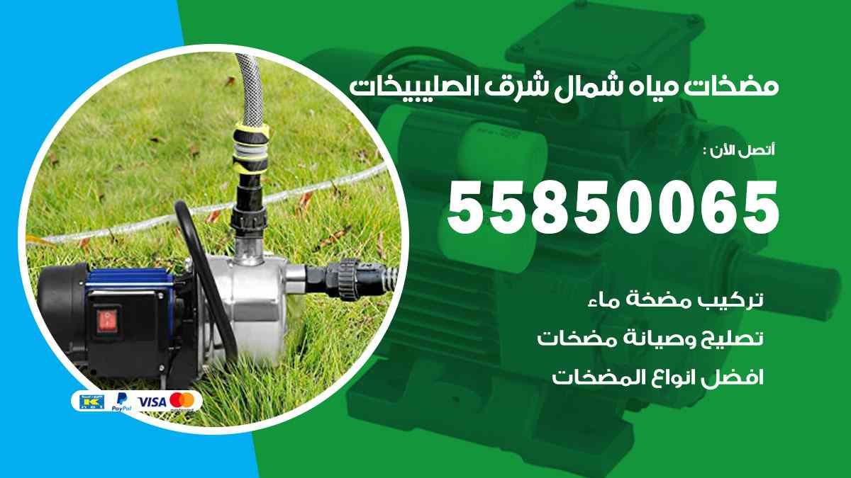 مضخات مياه شمال شرق الصليبيخات 55850065 تصليح اتوماتيك مضخة مياه الكويت