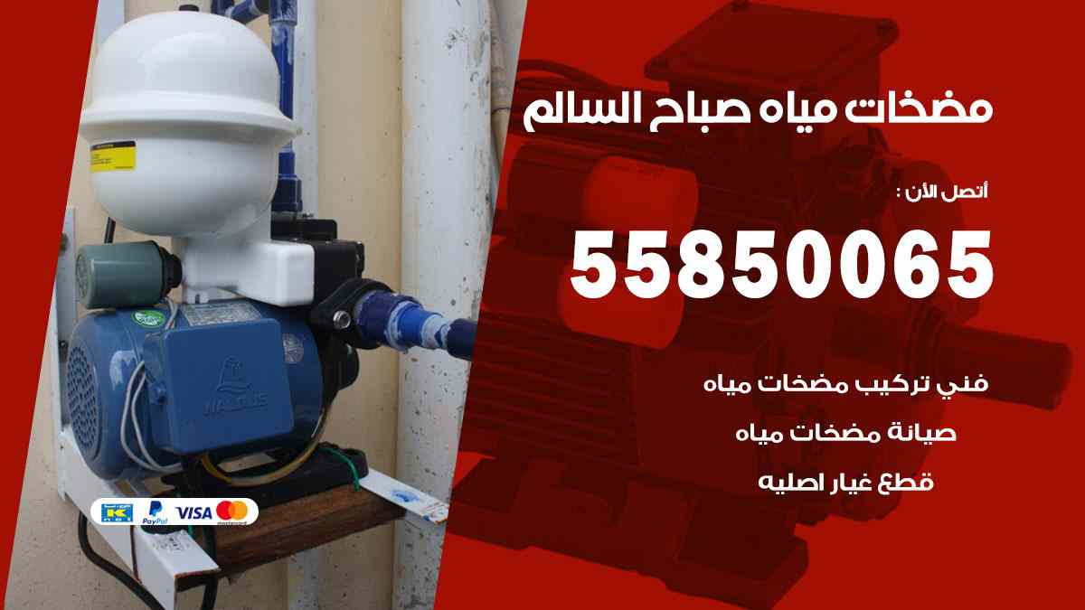 مضخات مياه صباح السالم 55850065 تصليح اتوماتيك مضخة مياه الكويت