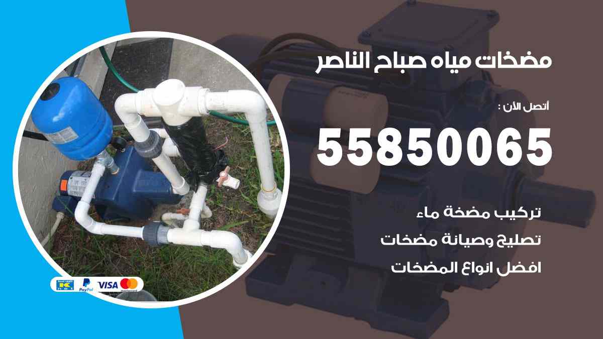 مضخات مياه صباح الناصر 55850065 تصليح اتوماتيك مضخة مياه الكويت