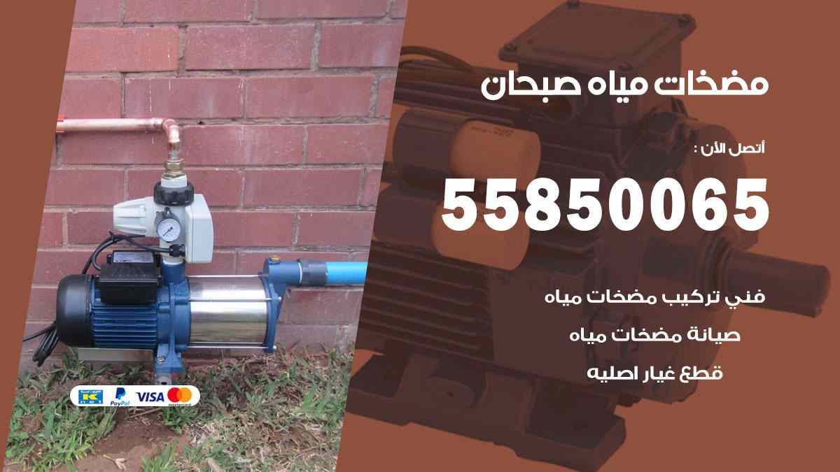 مضخات مياه صبحان 55850065 تصليح اتوماتيك مضخة مياه الكويت