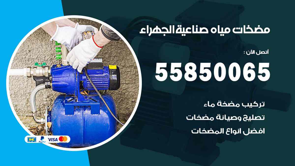 مضخات مياه صناعية الجهراء 55850065 تصليح اتوماتيك مضخة مياه الكويت