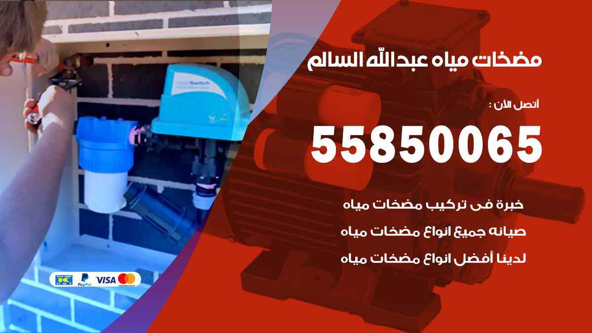 مضخات مياه عبد الله السالم 55850065 تصليح اتوماتيك مضخة مياه الكويت