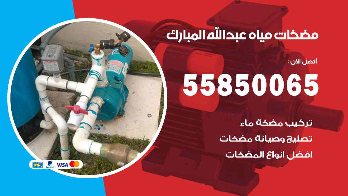 مضخات مياه عبد الله المبارك 55850065 تصليح اتوماتيك مضخة مياه الكويت