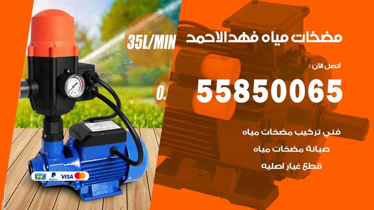 مضخات مياه فهد الاحمد 55850065 تصليح اتوماتيك مضخة مياه الكويت