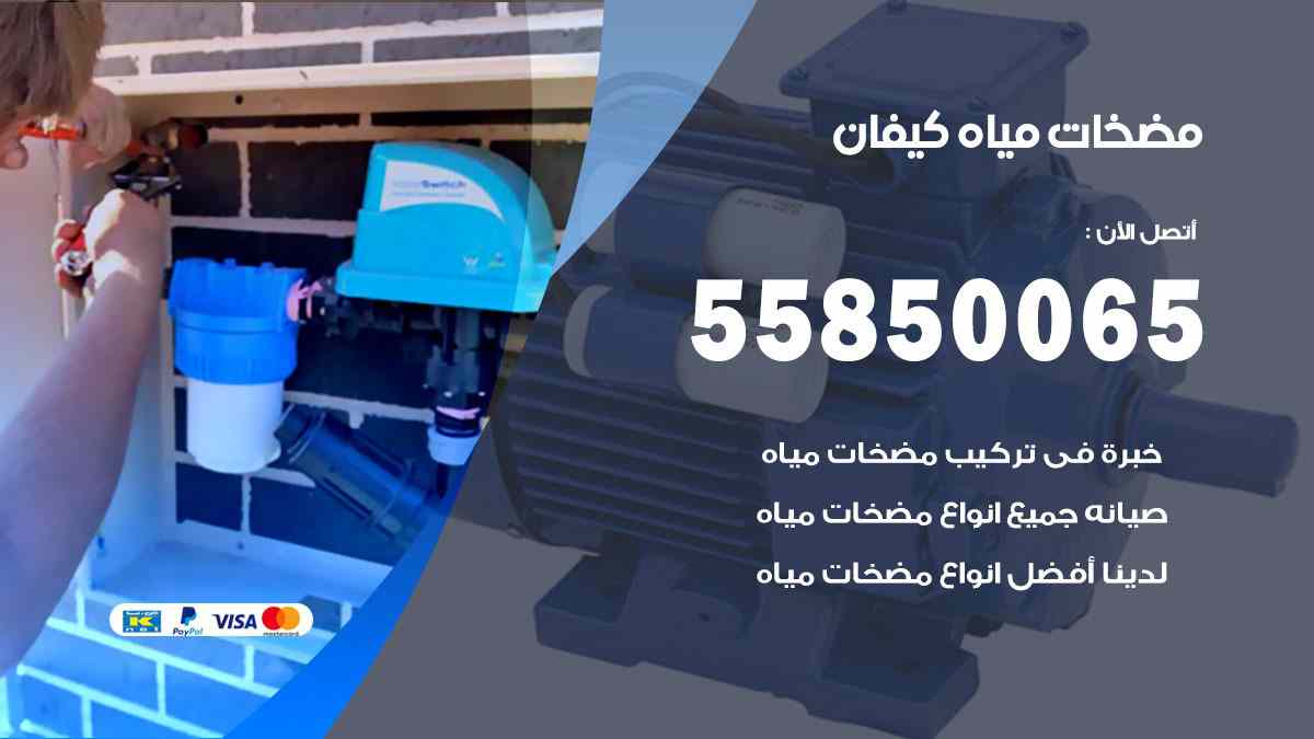مضخات مياه كيفان 55850065 تصليح اتوماتيك مضخة مياه الكويت