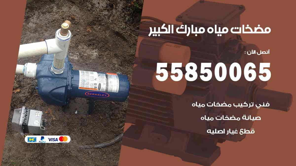 مضخات مياه مبارك الكبير 55850065 تصليح اتوماتيك مضخة مياه الكويت