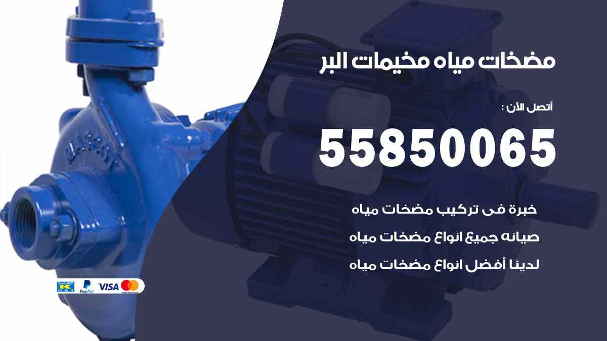 مضخات مياه مخيمات البر 55850065 تصليح اتوماتيك مضخة مياه الكويت