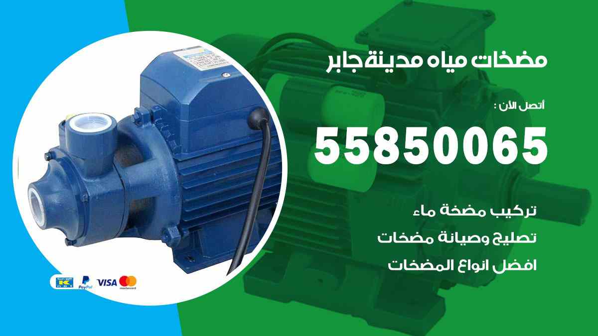 مضخات مياه مدينة جابر 55850065 تصليح اتوماتيك مضخة مياه الكويت