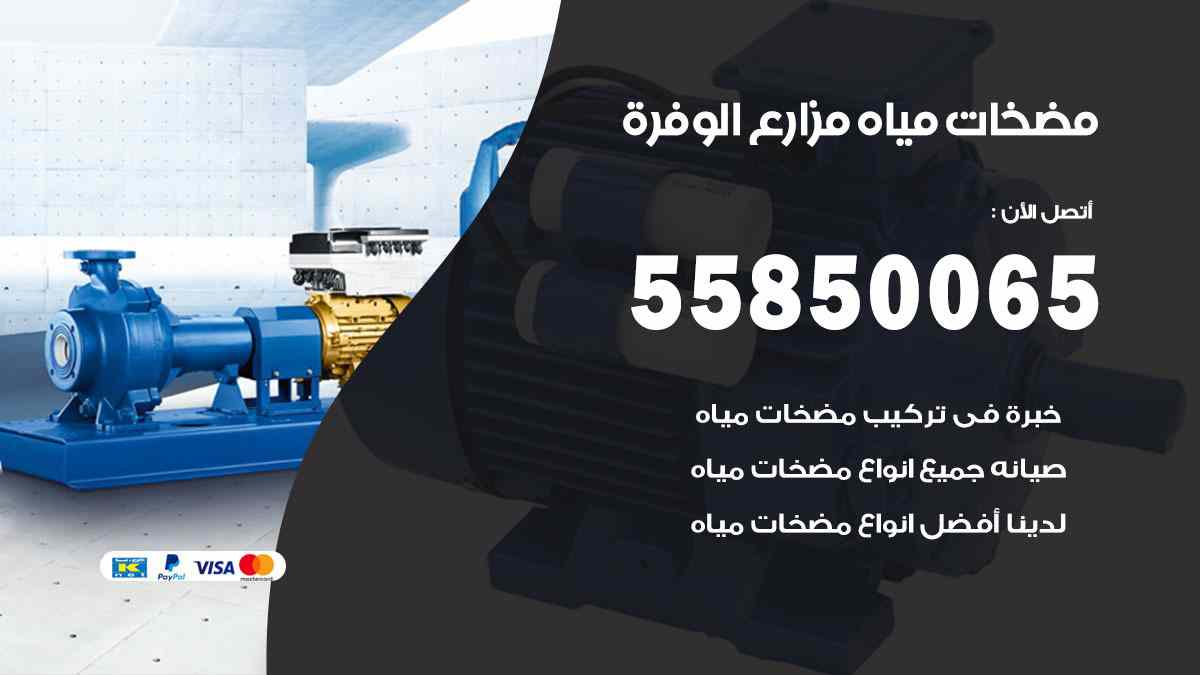 مضخات مياه مزارع الوفرة 55850065 تصليح اتوماتيك مضخة مياه الكويت