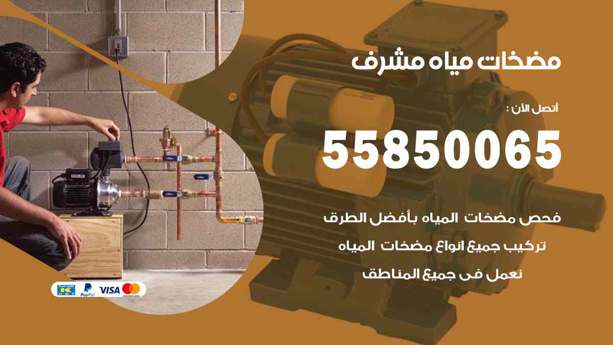 مضخات مياه مشرف 55850065 تصليح اتوماتيك مضخة مياه الكويت
