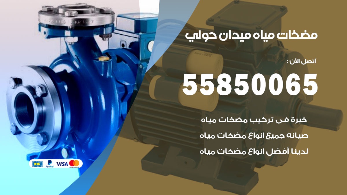 مضخات مياه ميدان حولي 55850065 تصليح اتوماتيك مضخة مياه الكويت