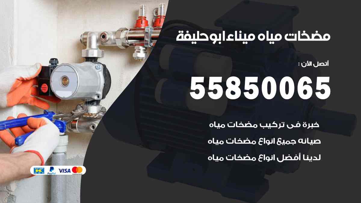 مضخات مياه ميناء ابو حليفة 55850065 تصليح اتوماتيك مضخة مياه الكويت