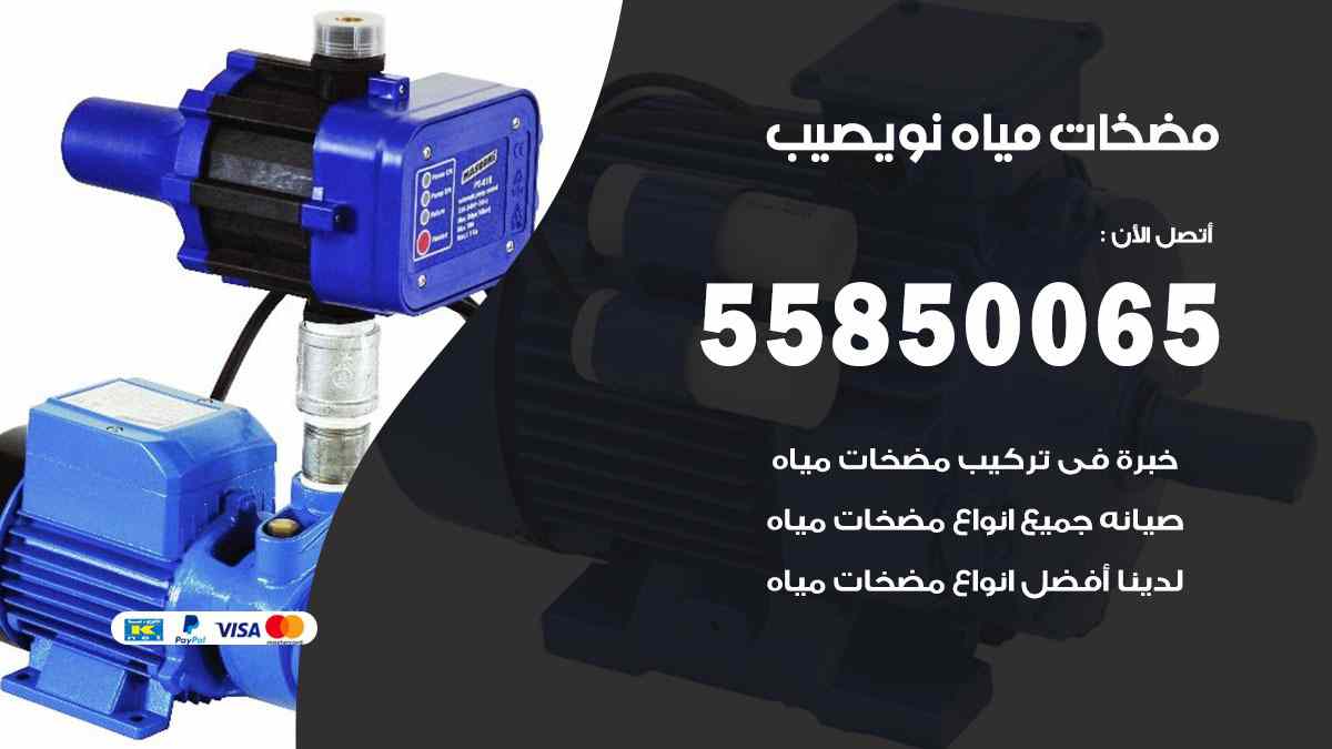مضخات مياه نويصيب 55850065 تصليح اتوماتيك مضخة مياه الكويت
