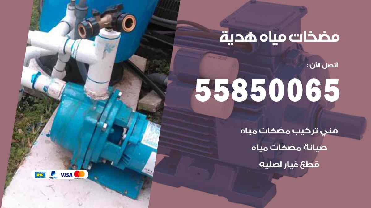 مضخات مياه هدية 55850065 تصليح اتوماتيك مضخة مياه الكويت
