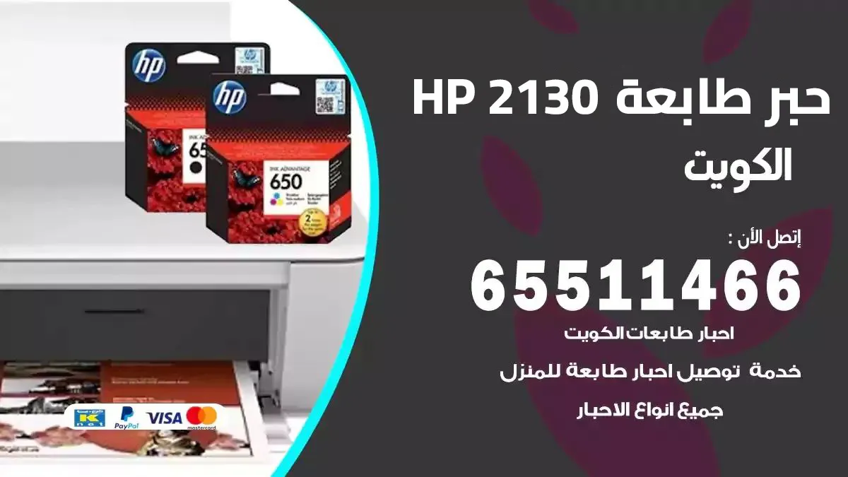 HP 2130حبر طابعة