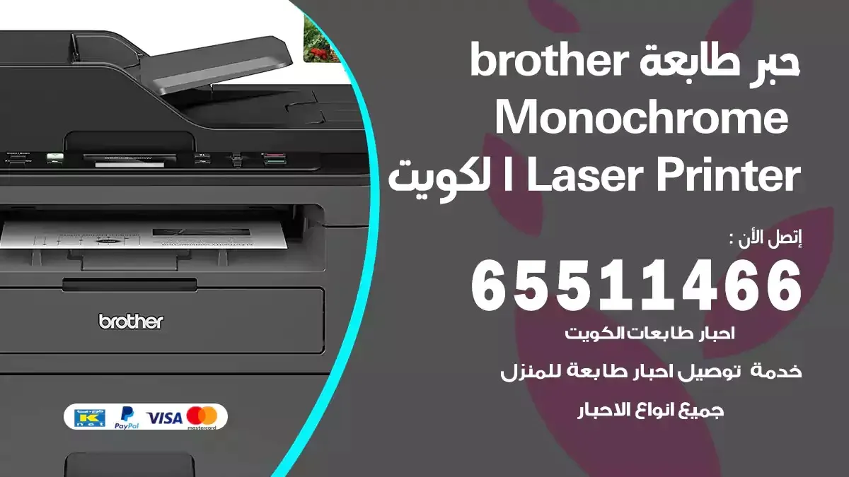 حبر طابعة Brother Monochrome Laser توصيل حبر طابعة برذر