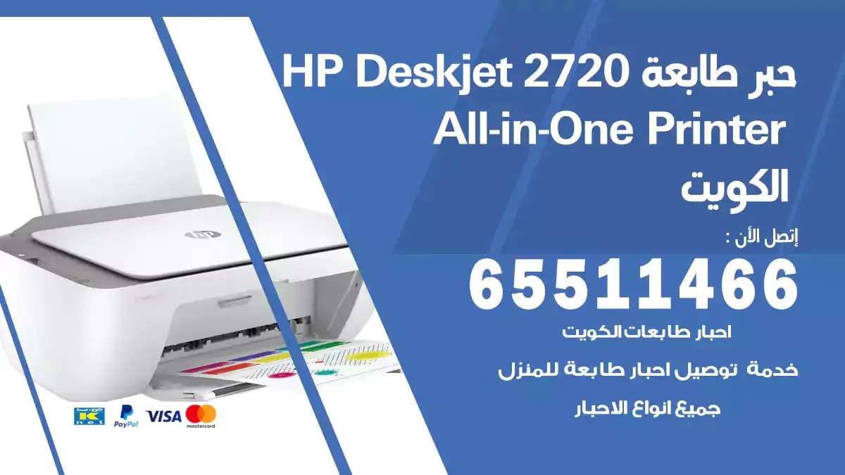 علبة حبر طابعة HP DESKJET 2720 ALL IN ONE PRINTER INK توصيل حبر طابعة اتش بي