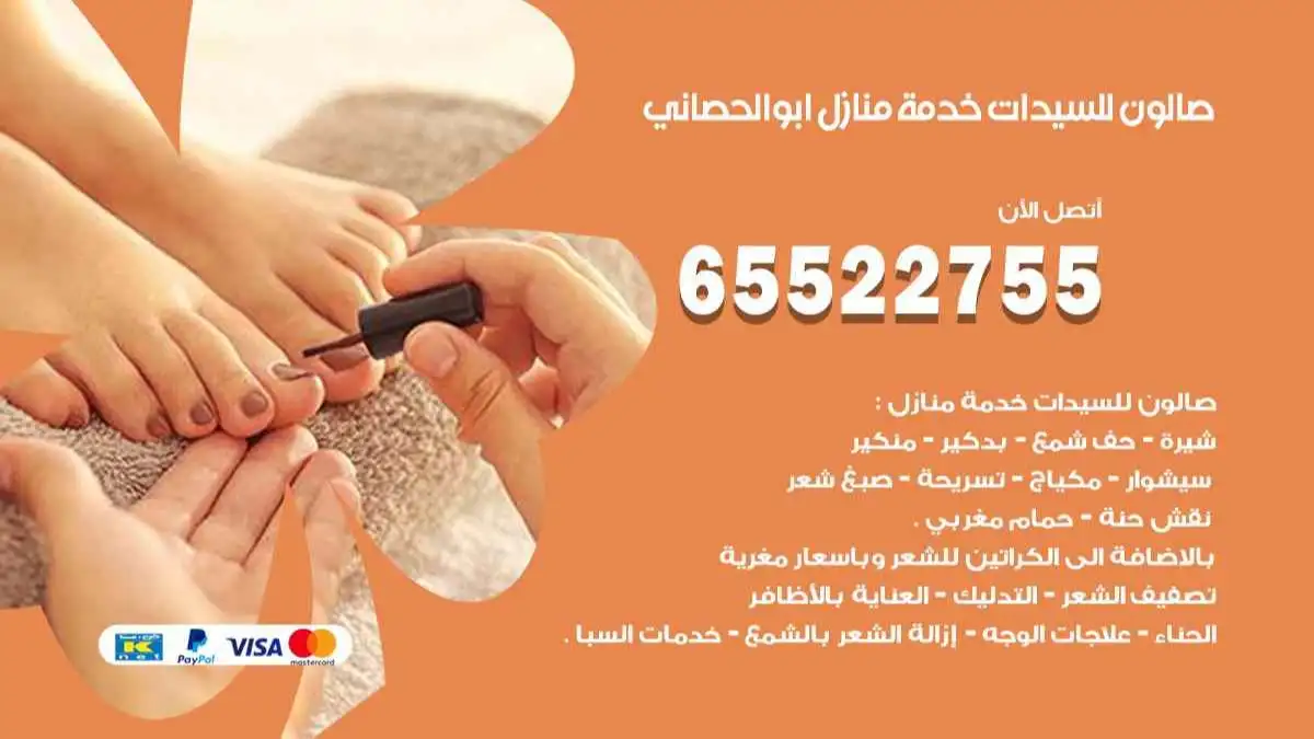 صالون للسيدات خدمة منازل ابو الحصاني 65522755 مكياج وبروتين وصبغة