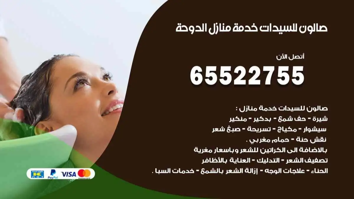 صالون للسيدات خدمة منازل الدوحة 65522755 مكياج وبروتين وصبغة