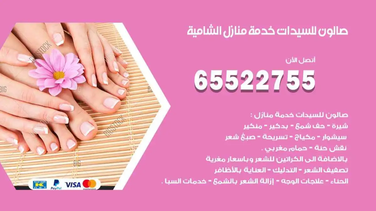 صالون للسيدات خدمة منازل الشامية 65522755 مكياج وبروتين وصبغة