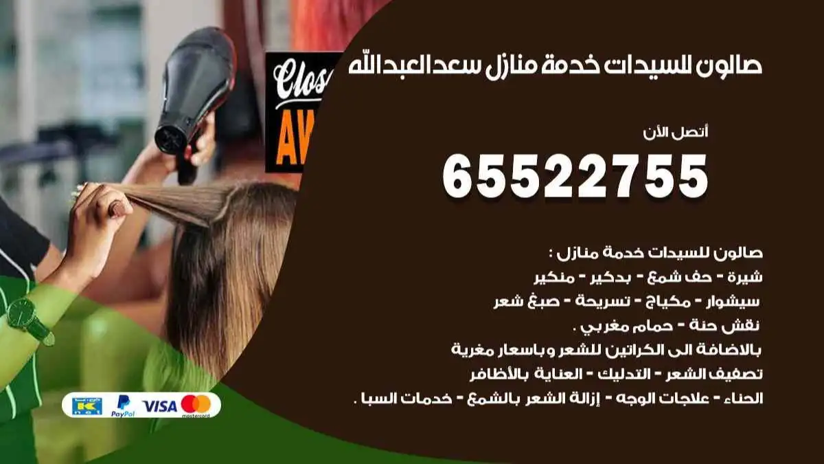 صالون للسيدات خدمة منازل سعد العبد الله 65522755 مكياج وبروتين وصبغة