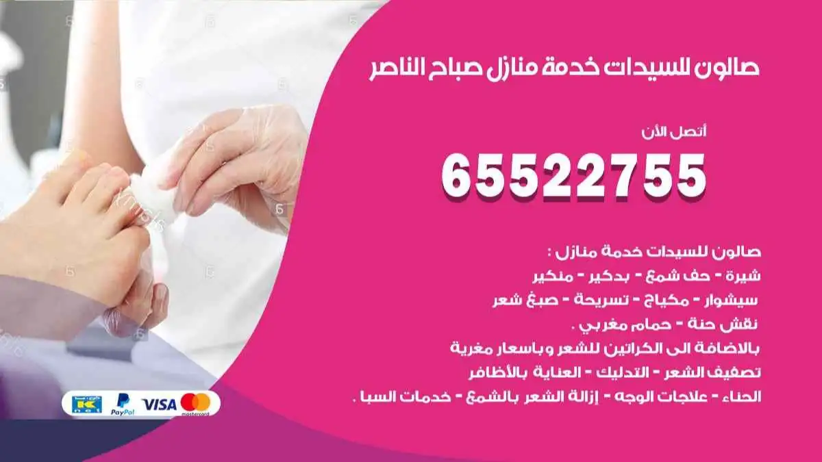 صالون للسيدات خدمة منازل صباح الناصر 65522755 مكياج وبروتين وصبغة