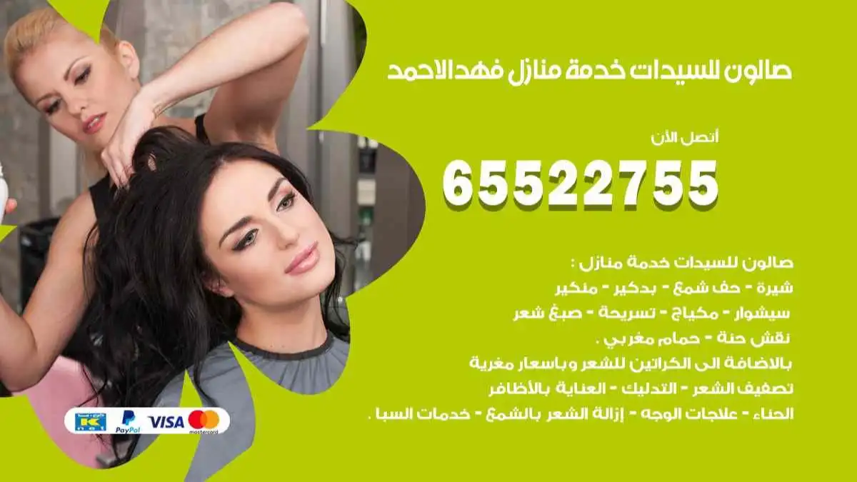 صالون للسيدات خدمة منازل فهد الاحمد 65522755 مكياج وبروتين وصبغة