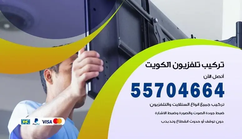 تركيب تلفزيون الكويت 55704664 فني صيانة تلفزيون وستاندات