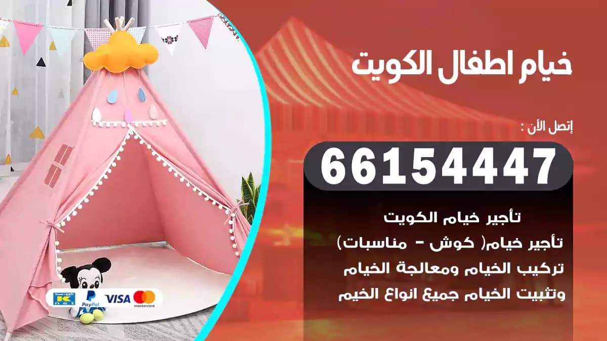 خيام أطفال الكويت 66154447 توفير و توصيل و تركيب خيام منازل