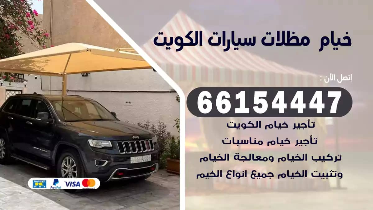 خيام مظلات سيارات الكويت 66154447 خيام و بيوت شعر خاصة للسيارات
