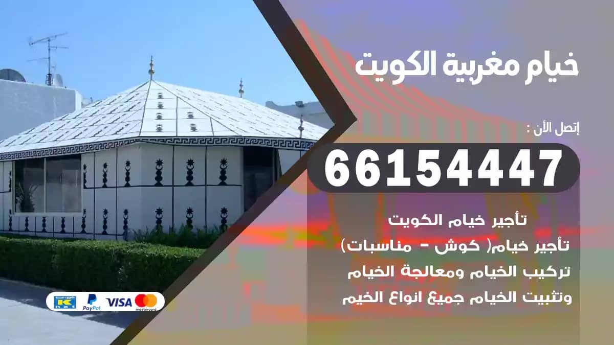 خيام مغربية في الكويت 66154447 خيام ملكية للمنازل والمناسبات