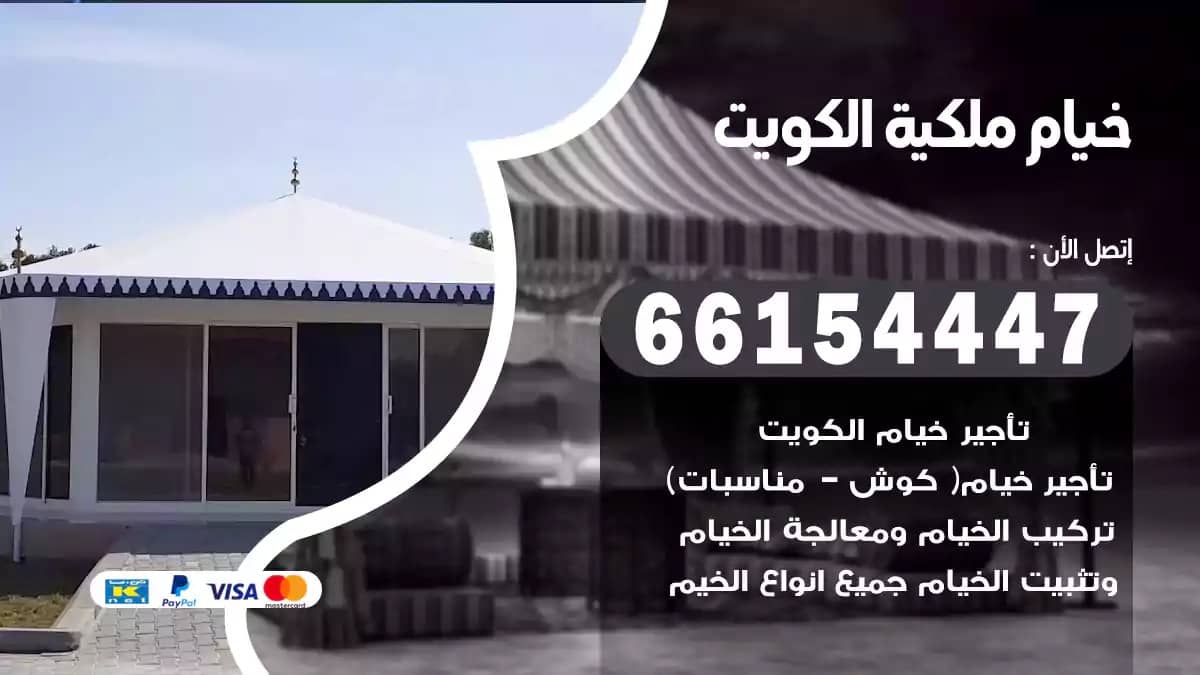 خيام ملكية الكويت 66154447 خيام سعودية و باكستانية و ملكية