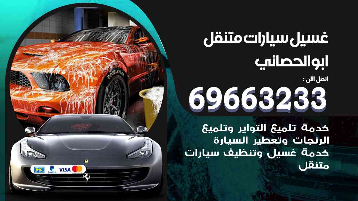 غسيل سيارات متنقل ابوالحصاني 69663233 تنظيف سيارات امام المنزل