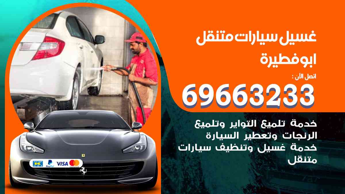 غسيل سيارات متنقل ابوفطيرة 69663233 تنظيف سيارات امام المنزل