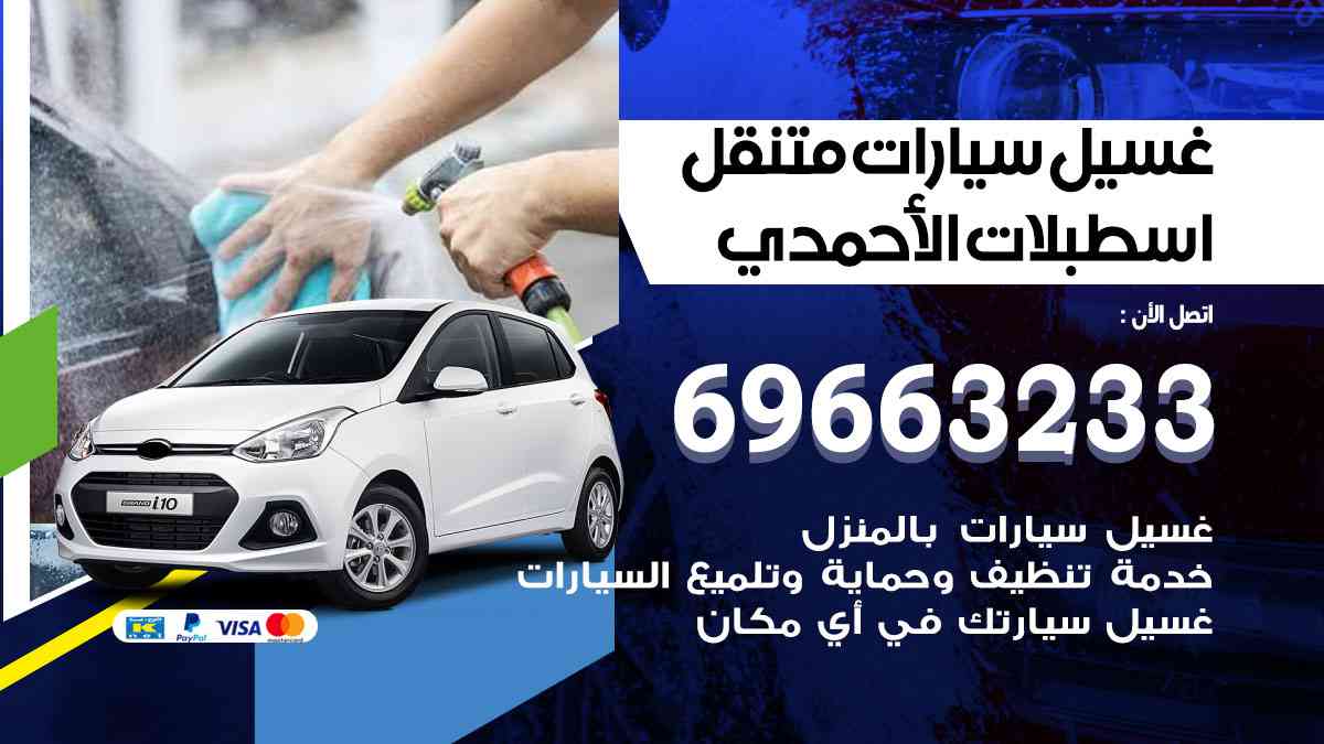 غسيل سيارات متنقل اسطبلات الأحمدي 69663233 تنظيف سيارات امام المنزل