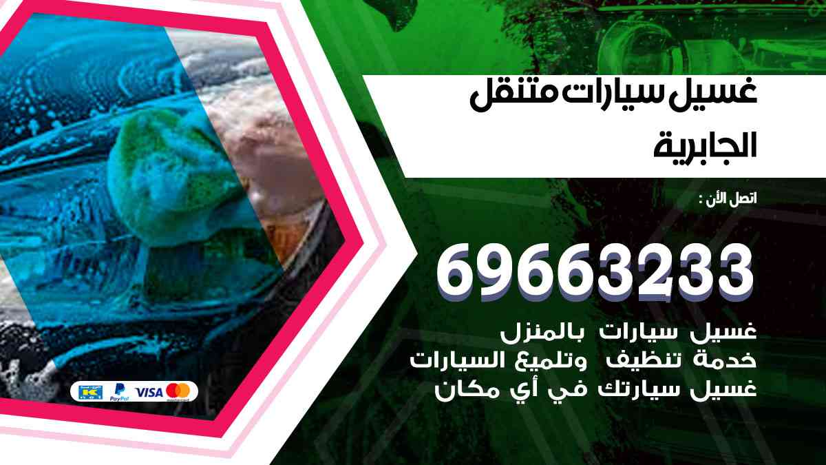غسيل سيارات متنقل الجابرية 69663233 تنظيف سيارات امام المنزل