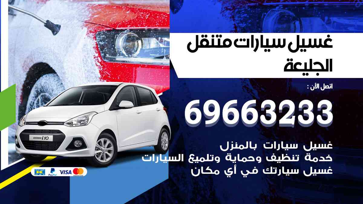 غسيل سيارات متنقل الجليعة 69663233 تنظيف سيارات امام المنزل