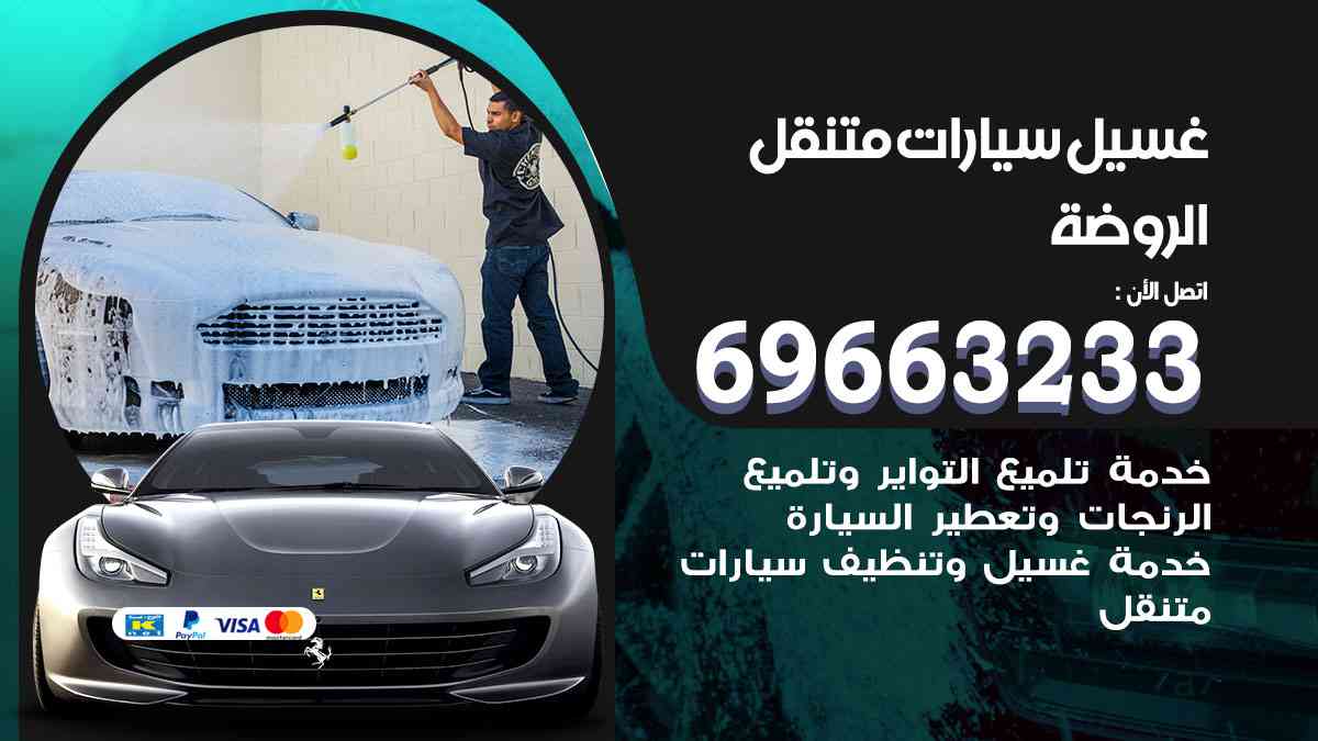 غسيل سيارات متنقل الروضة 69663233 تنظيف سيارات امام المنزل