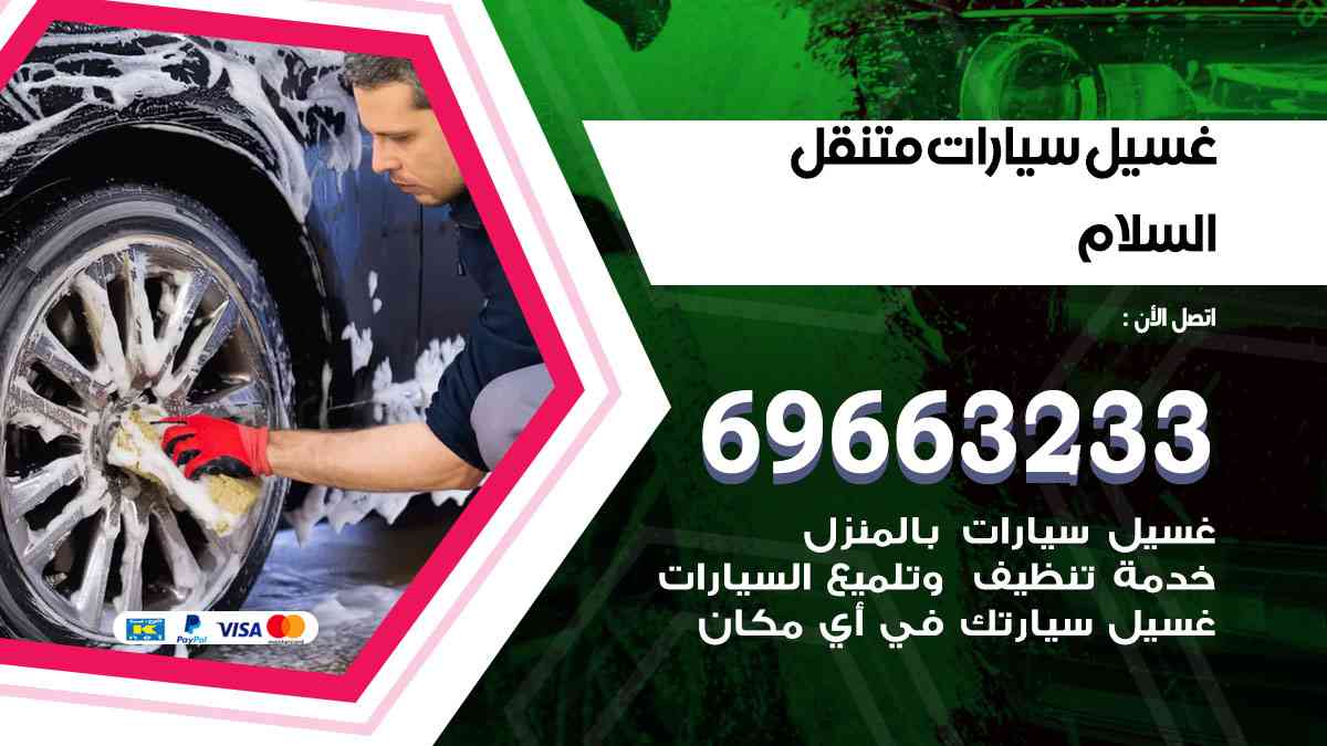 غسيل سيارات متنقل السلام 69663233 تنظيف سيارات امام المنزل