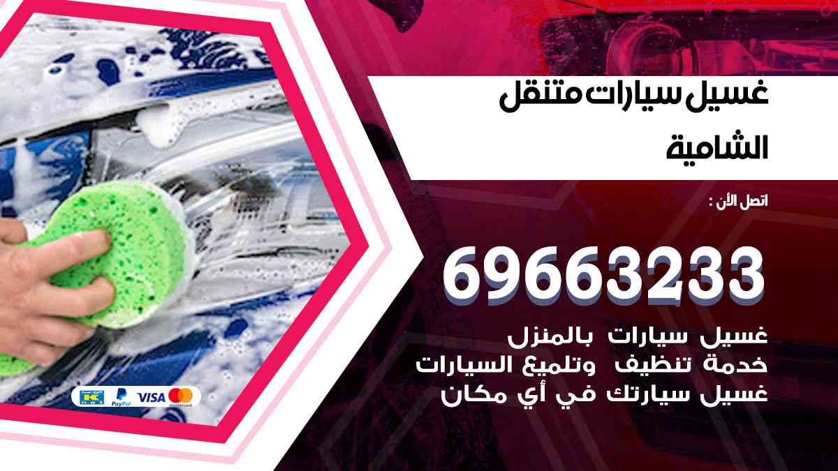 غسيل سيارات متنقل الشامية 69663233 تنظيف سيارات امام المنزل