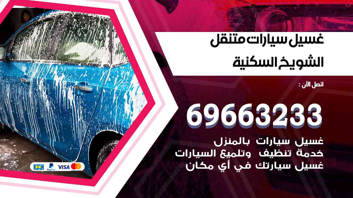 غسيل سيارات متنقل الشويخ السكنية 69663233 تنظيف سيارات امام المنزل
