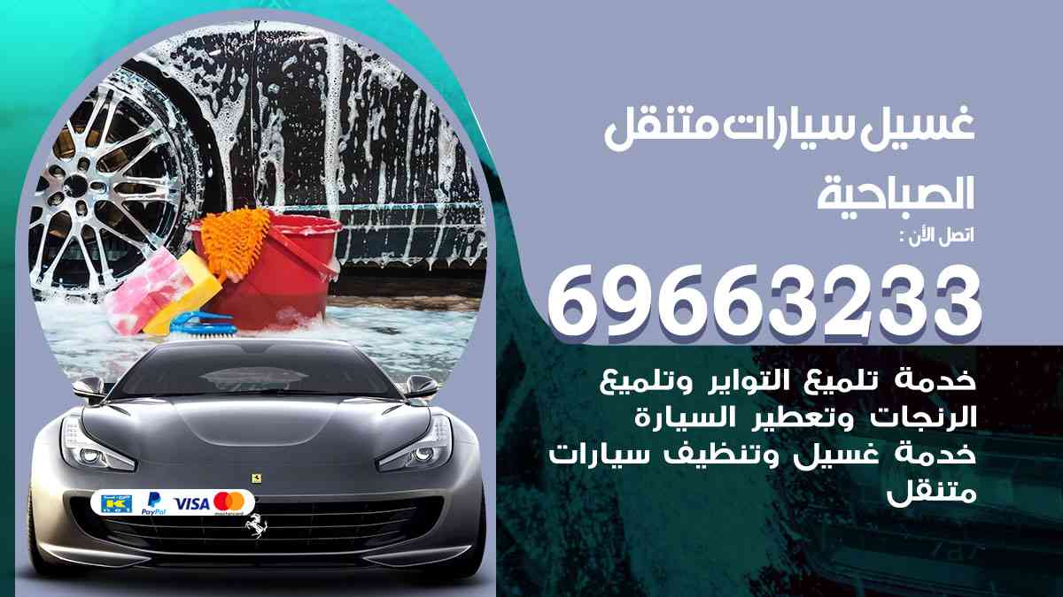 غسيل سيارات متنقل الصباحية 69663233 تنظيف سيارات امام المنزل
